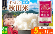 《令和8年産 新米受付》《定期便11ヶ月》秋田県 横手市産 ブレンド米【白米】5kg（5kg×1袋） [米 お米 こめ 白米 精米 ブレンド米 小分け ご飯 ごはん 秋田県産 横手市]
