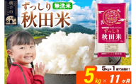 米《定期便11ヶ月》秋田県 横手市産 ブレンド米 令和7年産【無洗米】5kg（5kg×1袋） [米 お米 こめ 白米 無洗米 ブレンド米 小分け ご飯 ごはん 秋田県産 横手市]