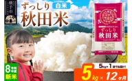 《令和8年産 新米受付》《定期便12ヶ月》秋田県 横手市産 ブレンド米【白米】5kg（5kg×1袋） [米 お米 こめ 白米 精米 ブレンド米 小分け ご飯 ごはん 秋田県産 横手市]
