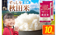 米 秋田県 横手市産 ブレンド米 令和7年産【白米】10kg（5kg×2袋） [米 お米 こめ 白米 精米 ブレンド米 小分け ご飯 ごはん 秋田県産 横手市]