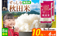 《令和8年産 新米受付》《定期便6ヶ月》秋田県 横手市産 ブレンド米【無洗米】10kg（5kg×2袋） [米 お米 こめ 白米 無洗米 ブレンド米 小分け ご飯 ごはん 秋田県産 横手市]
