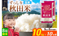 《令和8年産 新米受付》《定期便10ヶ月》秋田県 横手市産 ブレンド米【白米】10kg（5kg×2袋） [米 お米 こめ 白米 精米 ブレンド米 小分け ご飯 ごはん 秋田県産 横手市]
