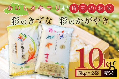 おいしさキラリ埼玉のお米　「彩のきずな・彩のかがやき」10kg(5kg×2袋・精米)【埼玉県 春日部市 白飯 穀物 国産 主食 家庭用 まとめ買い 農産品 ストック】（AG002） 2671876 - 埼玉県春日部市