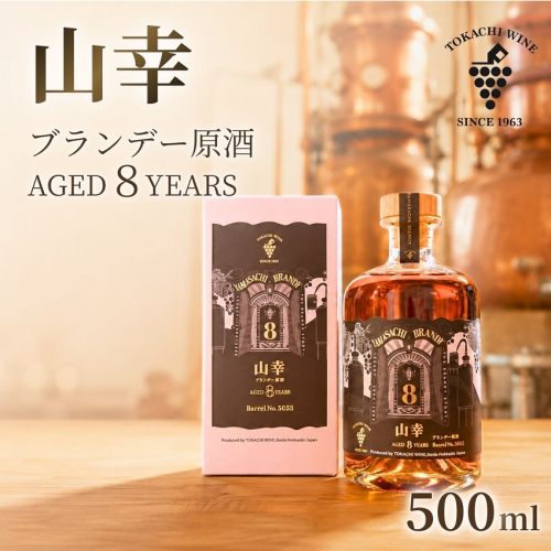 山幸ブランデー原酒 AGED8YEARS (500ml) 十勝ブランデー ブランデー 高級 山幸 熟成 北海道池田町 原酒 62度 2671877 - 北海道池田町