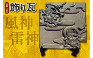伝統工芸品　飾り瓦　風神雷神 _87-529