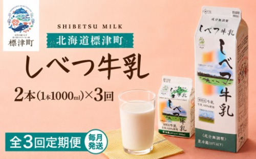  ＜ 毎月2本 ＞＜ 3か月 定期便＞ しべつ牛乳 1L × 2本 北海道産 パックミルク 選べる 全3回 定期便 低容量 牛乳 乳製品 生乳 生乳100% 国産 ミルク みるく ぎゅうにゅう 乳 標津 しべつ 成分無調整 無調整 1l 1リットル 2L 2l 2リットル 1万円 台 2万円 以下 健康 朝食 飲料 パック 使い切り 便利 おすそ分け 給食 グラタン パスタ 北海道 標津町 2671915 - 北海道標津町