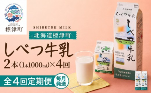  ＜ 毎月2本 ＞＜ 4か月 定期便＞ しべつ牛乳 1L × 2本 北海道産 パックミルク 選べる 全4回 定期便 低容量 牛乳 乳製品 生乳 生乳100% 国産 ミルク みるく ぎゅうにゅう 乳 標津 しべつ 成分無調整 無調整 1l 1リットル 2L 2l 2リットル 1万円 台 2万円 以下 健康 朝食 飲料 パック 使い切り 便利 おすそ分け 給食 グラタン パスタ 北海道 標津町 2671916 - 北海道標津町