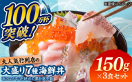 海鮮丼 7種盛り合わせ 150g × 3食セット / 海鮮 鮮魚 魚介 魚 新鮮 / 糸島市 / 塚本鮮魚店 [ARO009]