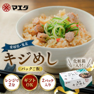 キジめし パックご飯（2パック/化粧箱）|鬼北 キジめし パックご飯 化粧箱入り ギフト対応 レンジで2分 きじ肉 鬼北町 特産品 お土産 ギフト 手土産