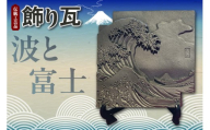 伝統工芸品　飾り瓦　波と富士 _87-530