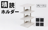 積読ホルダー(グレージュ)[積読 つんどく ホルダー スチール製 卓上 本棚 日用品 ]