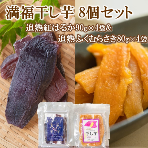 満福干し芋 8個セット（追熟紅はるか 90g×4袋&追熟ふくむらさき 80g×4袋）_2758R 2672022 - 大分県国東市
