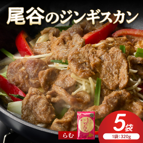 【ラムの旨味が凝縮】尾谷のジンギスカン 味付ラム 320g×5袋 ( ジンギスカン 肉 ニク にく 味付き ラム ラム肉 ) 【045-0038】 2672023 - 北海道北見市