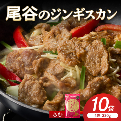 【ラムの旨味が凝縮】尾谷のジンギスカン 味付ラム 320g×10袋 ( ジンギスカン 肉 ニク にく 味付き ラム ラム肉 )【045-0039】 2672024 - 北海道北見市