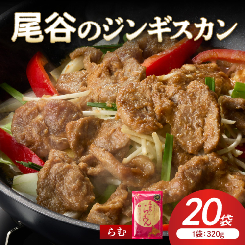 【ラムの旨味が凝縮】尾谷のジンギスカン 味付ラム 320g×20袋 ( ジンギスカン 肉 ニク にく 味付き ラム ラム肉 )【045-0041】 2672028 - 北海道北見市