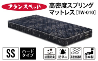[France Bed/フランスベッド]快眠 眠活 高密度スプリング マットレス[TW-010] SS サイズ シングル (85×195×20cm) 14kg / 日本製 寝具 ベッド 睡眠 人気 国産 FranceBed インテリア 新生活 引越し 兵庫県 ふるさと納税