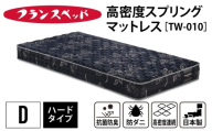 【France Bed/フランスベッド】快眠 眠活 高密度スプリング マットレス［TW-010］ D サイズ シングル　(140×195×20cm) 23kg / 日本製 寝具 ベッド 睡眠 人気 国産 FranceBed インテリア 新生活 引越し 兵庫県 ふるさと納税