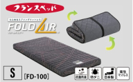【France Bed/フランスベッド】快眠 眠活 高密度スプリング シングルマットレス［FD-100］ S サイズ シングル　(97×195×11cm) 約12kg / 日本製 寝具 ベッド 睡眠 人気 国産 FranceBed インテリア 新生活 引越し 兵庫県 ふるさと納税