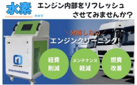 水素ガスカーボンエンジンクリーニング施工（3,000cc未満のディーゼル車・３点セット）