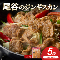 【ラムの旨味が凝縮】尾谷のジンギスカン 味付ラム 500g×5袋 ( ジンギスカン 肉 ニク にく 味付き ラム ラム肉 )【045-0042】