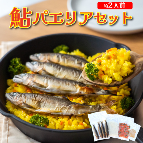 ＜鮎屋仁淀川の仁淀ブルー友釣あゆで作るパエリアセット ×２セット＞天然鮎 ミールキット 料理キット パエリア キャンプ飯 アウトドア 簡単調理 あゆ アユ 香魚 国産 高知県 佐川町 鮮度抜群 NIYODOBLUE 2672066 - 高知県佐川町