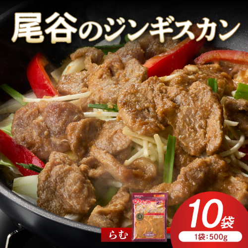【ラムの旨味が凝縮】尾谷のジンギスカン 味付ラム 500g×10袋 ( ジンギスカン 肉 ニク にく 味付き ラム ラム肉 )【045-0043】 2672069 - 北海道北見市