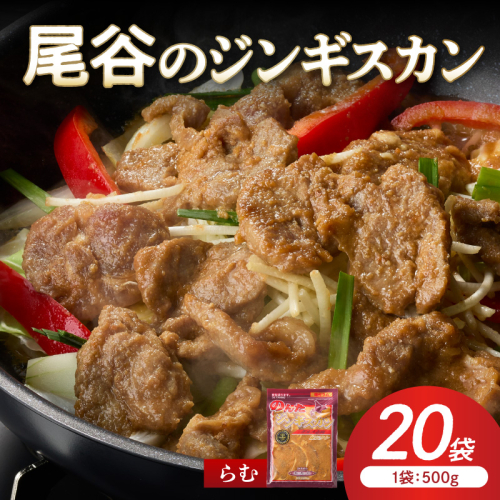 【ラムの旨味が凝縮】尾谷のジンギスカン 味付ラム 500g×20袋 ( ジンギスカン 肉 ニク にく 味付き ラム ラム肉 )【045-0045】 2672071 - 北海道北見市