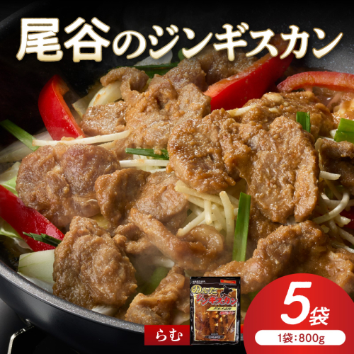 【ラムの旨味が凝縮】尾谷のジンギスカン 味付ラム 800g×5袋 ( ジンギスカン 肉 ニク にく 味付き ラム ラム肉 )【045-0046】 2672072 - 北海道北見市