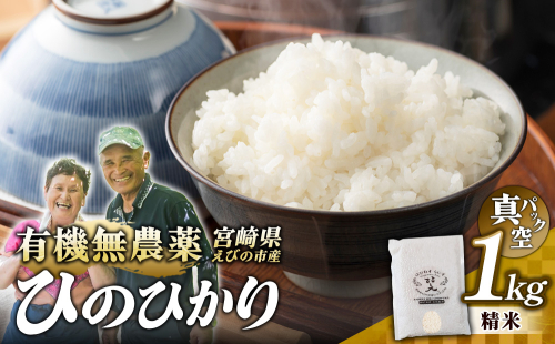 （令和8年産 先行予約）米 新米 農家のこだわり精米 真空パック ヒノヒカリ 1kg お米 国産 宮崎県 九州 無農薬 有機栽培 送料無料 2672073 - 宮崎県えびの市