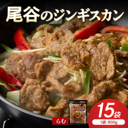 【ラムの旨味が凝縮】尾谷のジンギスカン 味付ラム 800g×15袋 ( ジンギスカン 肉 ニク にく 味付き ラム ラム肉 )【045-0048】 2672076 - 北海道北見市