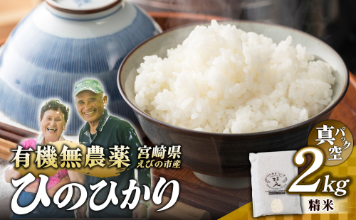 （令和8年産 先行予約）米 新米 農家のこだわり精米 真空パック ヒノヒカリ 2kg お米 国産 宮崎県 九州 無農薬 有機栽培 送料無料 2672077 - 宮崎県えびの市