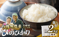 （令和8年産 先行予約）米 新米 農家のこだわり精米 真空パック ヒノヒカリ 2kg お米 国産 宮崎県 九州 無農薬 有機栽培 送料無料