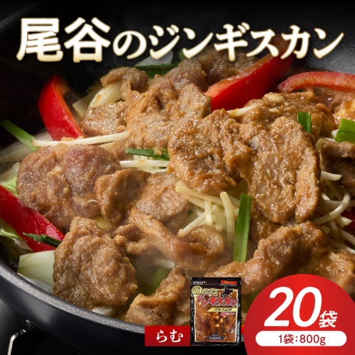 【ラムの旨味が凝縮】尾谷のジンギスカン 味付ラム 800g×20袋 ( ジンギスカン 肉 ニク にく 味付き ラム ラム肉 )【045-0049】 2672078 - 北海道北見市