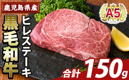 K-707-A 数量限定！希少部位 鹿児島県産A5黒毛和牛贅沢ご褒美 ヒレステーキ(計150g)【ふるさと産直バザール】霧島市 牛肉 ステーキ ステーキ肉 フィレ 国産 鹿児島県産 黒毛和牛 肉 精肉 牛 小分け 2672081 - 鹿児島県霧島市