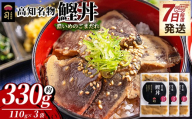 鰹丼 3袋 計110g×3パック 濃いめのごまだれ 【7日程度で発送】カツオ 鰹 タタキ かつお丼 カツオ丼 炭火焼き 簡単 便利 かつお丼 鰹丼 鰹どん カツオどん カツオドン カツオ丼 海鮮 魚 刺身 おかず おつまみ お茶漬け 丼ぶり 郷土料理 土佐料理司（つかさ） 高知県 香南市 冷凍 tr-0033