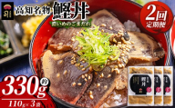 【2回定期便】鰹丼 3袋 計110g×3パック 濃いめのごまだれ - カツオ 鰹 タタキ かつお丼 カツオ丼 炭火焼き 定期便 簡単 便利 海鮮 魚 刺身 かつお丼 鰹丼 鰹どん カツオどん カツオドン カツオ丼 おかず おつまみ お茶漬け 丼ぶり 郷土料理 土佐料理司（つかさ） 高知県 香南市 冷凍 Wtr-0034