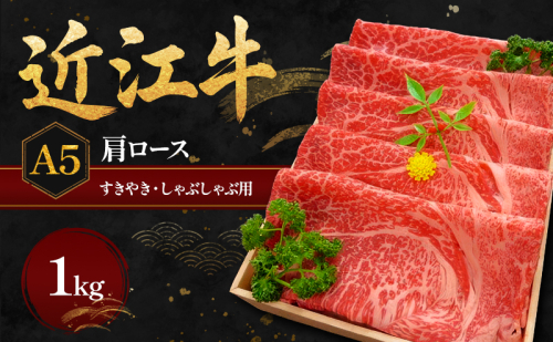 近江牛Ａ５すきやき・しゃぶしゃぶ用肩ロース1kg 肉／牛肉／すき焼き  26720 - 滋賀県甲良町
