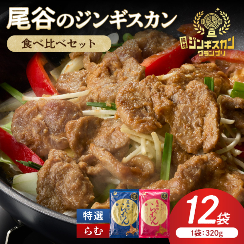 尾谷のラムジンギスカン食べ比べ 各320g×6袋セット ( ジンギスカン ラム ラム肉 らむ 食べ比べ セット )【045-0050】 2672116 - 北海道北見市
