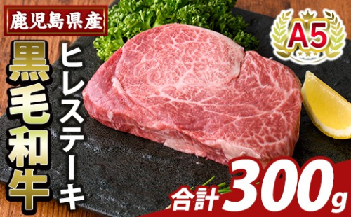 K-707-B 数量限定！希少部位 鹿児島県産A5黒毛和牛贅沢ご褒美 ヒレステーキ(計300g)【ふるさと産直バザール】霧島市 牛肉 ステーキ ステーキ肉 フィレ 国産 鹿児島県産 黒毛和牛 肉 精肉 牛 小分け 2672117 - 鹿児島県霧島市