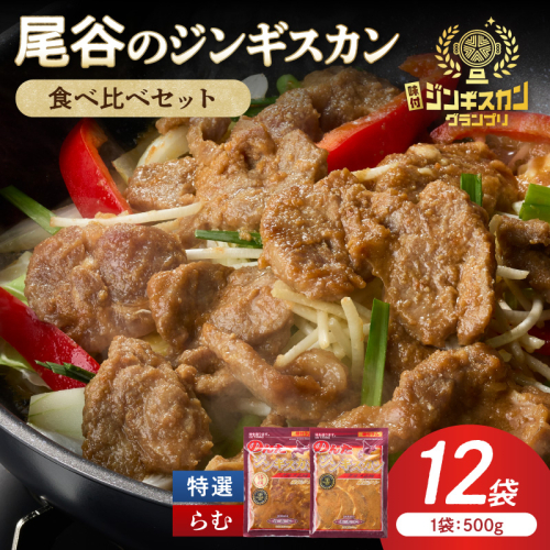 尾谷のラムジンギスカン食べ比べ 各500g×6袋 ( ジンギスカン ラム ラム肉 らむ 食べ比べ セット )セット【045-0052】 2672130 - 北海道北見市
