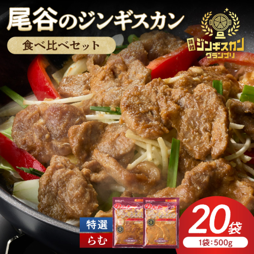 尾谷のラムジンギスカン食べ比べ 各500g×10袋セット ( ジンギスカン ラム ラム肉 らむ 食べ比べ セット )【045-0053】 2672131 - 北海道北見市