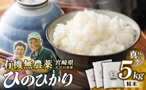（令和8年産 先行予約）米 新米 農家のこだわり精米 真空パック ヒノヒカリ 5kg お米 国産 宮崎県 九州 無農薬 有機栽培 送料無料 2672132 - 宮崎県えびの市