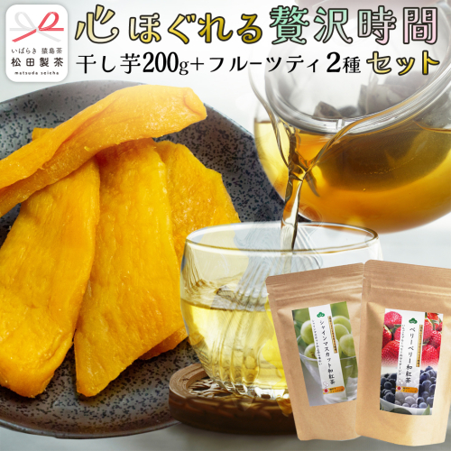 松田製茶 の『心ほぐれる贅沢時間セット』 ( 干し芋 平干し 200g × 1袋 / フルーツティーバッグ 2種 ) さつまいも スイーツ お菓子 菓子 和菓子 持ち運び グルメ おやつ いちご シャインマスカット りんご ベリー フルーツ ティー 紅茶 和紅茶 お茶 茶 [DV027sa] 2672133 - 茨城県桜川市