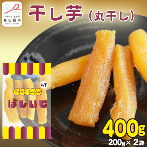 干し芋 丸干し 200g×2袋 (茨城県産 紅はるか 100%使用) いも 芋 さつまいも さつま芋 スイーツ お菓子 菓子 和菓子 お茶菓子 持ち運び グルメ おやつ 茨城県 [DV028sa] 2672135 - 茨城県桜川市
