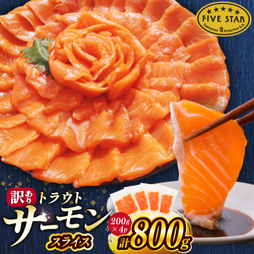 FIVE STAR ブランド 訳あり トラウト サーモン スライス 総重量 800g 200g×4p [カネダイ 宮城県 気仙沼市 20566179] 魚 サーモン 魚介類 刺身 小分け 冷凍 鮭 さけ 海鮮 サーモン 切り落とし 生食用 サーモン 真空パック さけ サケ 生食トラウト 丼 海鮮丼 個包装 サーモン 2672136 - 宮城県気仙沼市