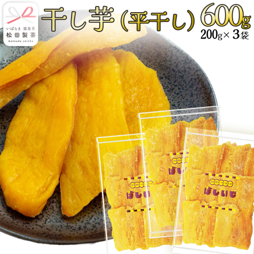 干し芋 平干し 200g × 3袋 (茨城県産 紅はるか 100%使用) いも 芋 さつまいも さつま芋 スイーツ お菓子 菓子 和菓子 お茶菓子 持ち運び グルメ おやつ 茨城県 [DV030sa] 2672138 - 茨城県桜川市