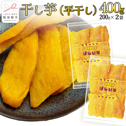 干し芋 平干し 200g × 2袋 (茨城県産 紅はるか 100%使用) いも 芋 さつまいも さつま芋 スイーツ お菓子 菓子 和菓子 お茶菓子 持ち運び グルメ おやつ 茨城県 [DV029sa]	 2672139 - 茨城県桜川市