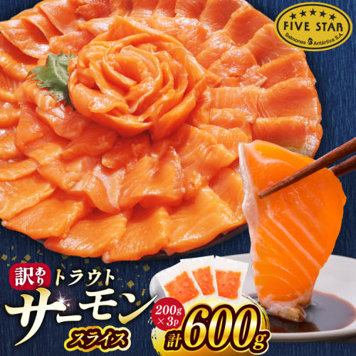 FIVE STAR ブランド 訳あり トラウト サーモン スライス 総重量 600g 200g×3p [カネダイ 宮城県 気仙沼市 20566178] 魚 サーモン 魚介類 刺身 小分け 冷凍 鮭 さけ 海鮮 サーモン 切り落とし 生食用 サーモン 真空パック さけ サケ 生食トラウト 丼 海鮮丼 個包装 サーモン 2672141 - 宮城県気仙沼市