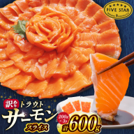 FIVE STAR ブランド 訳あり トラウト サーモン スライス 総重量 600g 200g×3p [カネダイ 宮城県 気仙沼市 20566178] 魚 サーモン 魚介類 刺身 小分け 冷凍 鮭 さけ 海鮮 サーモン 切り落とし 生食用 サーモン 真空パック さけ サケ 生食トラウト 丼 海鮮丼 個包装 サーモン