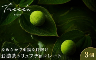 【TREEE’S】お濃茶トリュフチョコレート 3個 ｜京都 スイーツブランド レビュー高評価 人気 抹茶スイーツ［ 京都  お茶 ワインソムリエが作るチョコレート チョコ オーガニック  人気 おすすめ ギフト プレゼント 贈答 お取り寄せ お菓子 スイーツ ］